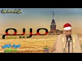 من إبداعات وروائع الشيخ راغب مصطفى غلوش من ما تيسر من سوره مريم سهره الثلاثاء من إبداعات وروائع الشيخ راغب مصطفى غلوش من ما تيسر من سوره مريم سهره الثلاثاء