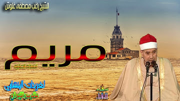 من إبداعات وروائع الشيخ راغب مصطفى غلوش من ما تيسر من سوره مريم (سهره الثلاثاء)