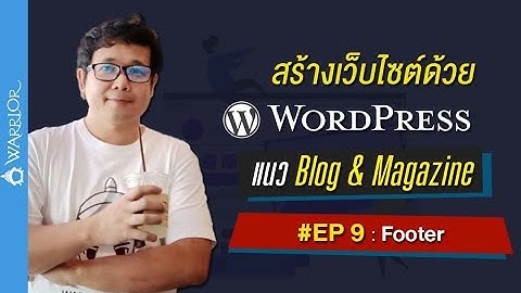 สร้างเว็บไซต์ด้วย WordPress แนว Blog & Magazine ตอนที่ 9 Footer