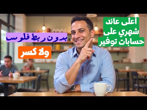 أعلى 3 حسابات توفير شهري بدون ربط فلوس ولا كسر