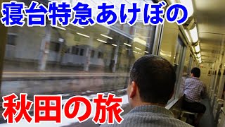 【0泊3日】寝台特急あけぼので行く 秋田・男鹿半島の旅《上野駅~男鹿駅》3/1-101