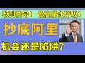 我已抄底阿里巴巴股票，seekingalpha给出最高量化评级，阿里基本面也未衰退目前技术指标良好