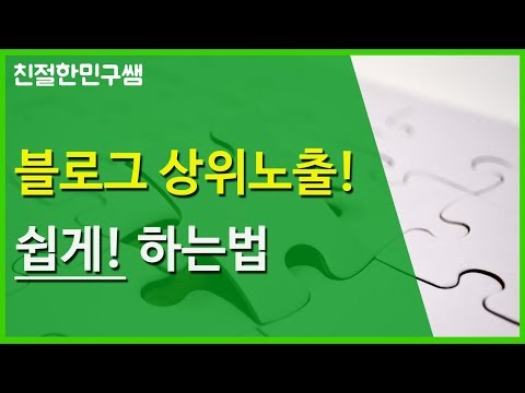 블로그상위노출 쉽게 하는 방법