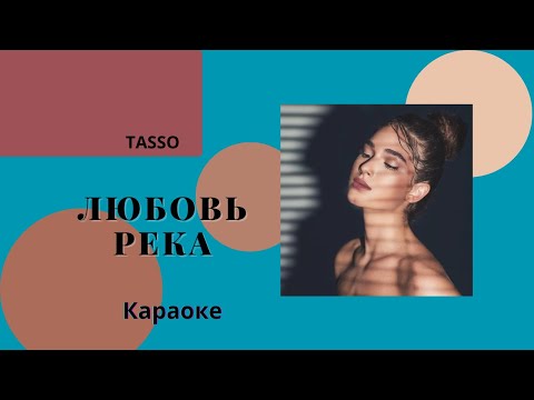 TASSO - Любовь река - Караоке. Фонограмма. Минус + бэк