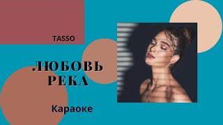 TASSO - Любовь река - Караоке. Фонограмма. Минус + бэк