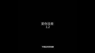 爱你没差1.2 #爱你没差