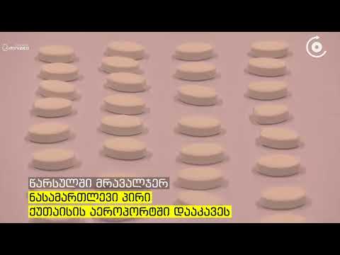 დაკავება აეროპორტში   დიდი ოდენობით ნარკოტიკული საშუალების უკანონოდ შემოტანა საქართველოში