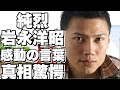 純烈岩永洋昭が語った、母親やメンバー、そしてファンへの感動的な言葉が話題!【必見】!