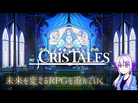 【Cris Tales】バタフライ効果で未来を変えろ！#5（※ネタバレ注意）