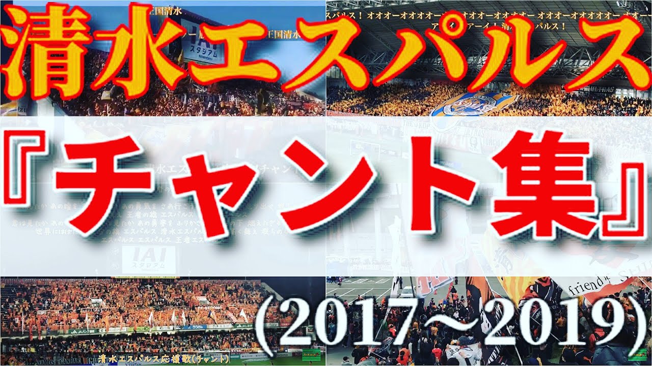 清水エスパルス チャント集まとめ 17 19 歌詞付き Youtube