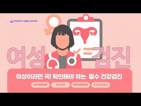 여성이라면 꼭! 확인해봐야 하는 검진들이 있다?!🎗️ ｜ 여성 질환 증상과 검진