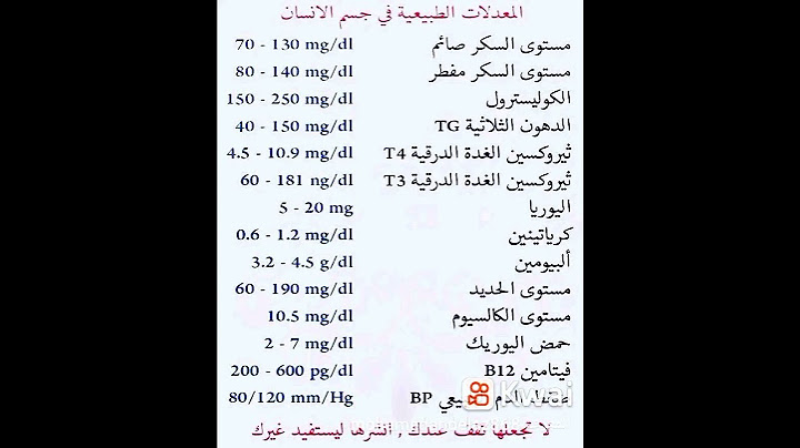 المعدلات الطبيعية في جسم الإنسان