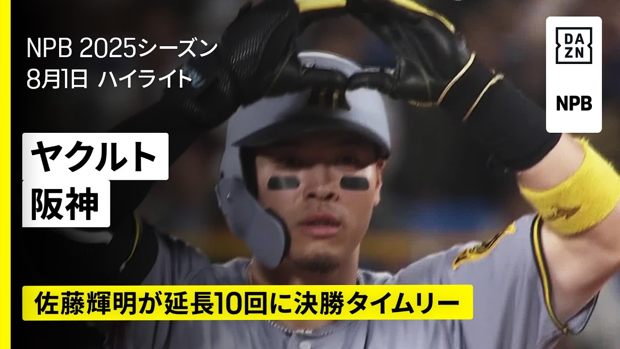 東京ヤクルトスワローズ×阪神タイガース｜佐藤輝明が決勝打！阪神が