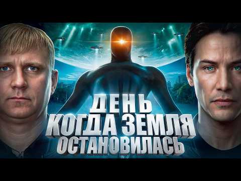 День, когда Земля остановилась - ТРЕШ ОБЗОР на фильм