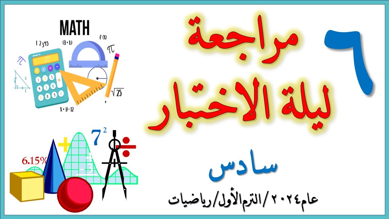 مراجعة الاختبار الفاينال للترم الأول لمادة الرياضيات للصف السادس 2023/ 2024  #الرياضيات #الصف_السادس