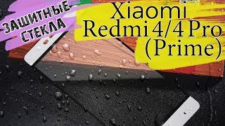 Отличные стекла для Xiaomi Redmi 4 / 4 Pro (Prime)