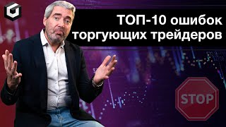 Топ 10 ошибок трейдера.