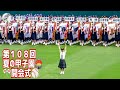 【高校野球⚾️】夏の甲子園🏟️開会式🇯🇵選手入場行進🎺🎷🥁ノーカット&ブレブレ手ブレ👋地震被災地の熊本代表有明高校には過去最大級の拍手喝采👏👏👏👏👏熱闘阪神甲子園球場 2026