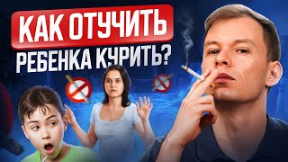 Ребенок начал курить? 3 единственных верных выхода, иначе сделаете только хуже