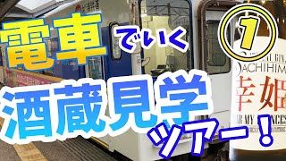 鉄道で行く佐賀の酒蔵見学ツアーPart１！【幸姫酒造】