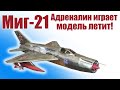 МиГ-21 полетел! / Просто восторг! / ALNADO