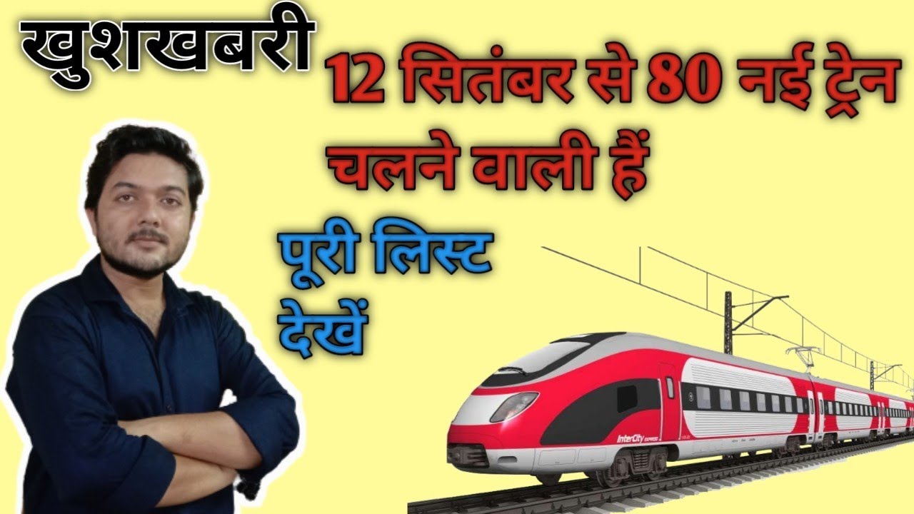 List of new Train will run from 12 September, Special Train list dekhe.