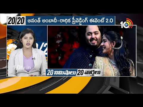 Top 20 News | Telangana Formation Day | CM Revanth Reddy | Anant Ambani  | PM Modi | 10TV News - 10TVNEWSTELUGU