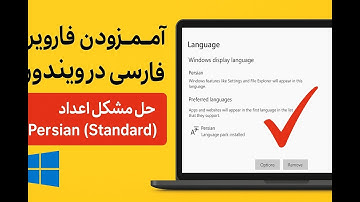 آموزش افزودن زبان فارسی در ویندوز | حل مشکل اعداد با Persian (Standard)
