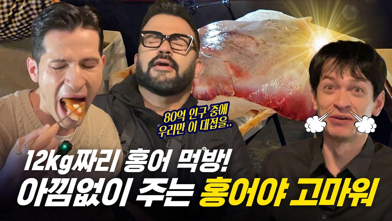 [354근황_#311] 한국인도 못 먹는 한식??! 외국인들의 홍어 먹방🩷