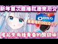 昔日的貼貼警察Sumi卻在新年第一次直播就拿出草莓口味的OREO開始厄介w【花芽すみれ/VSPO翻譯】
