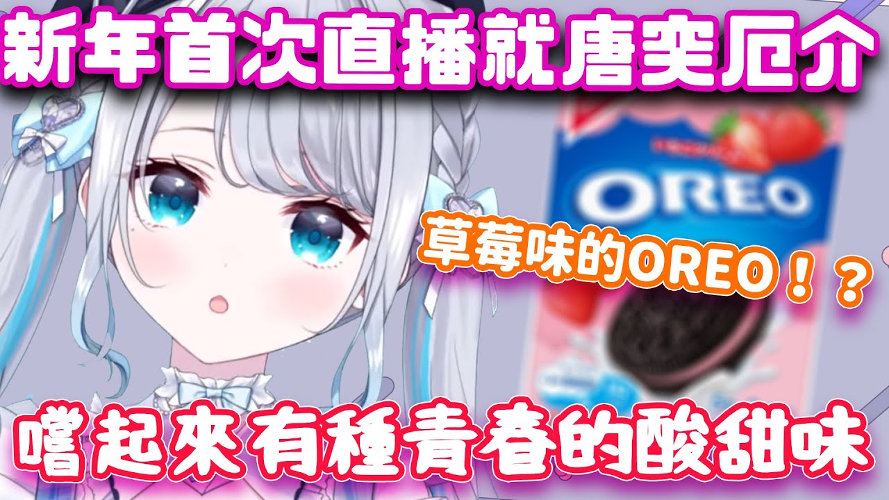 昔日的貼貼警察Sumi卻在新年第一次直播就拿出草莓口味的OREO開始厄介w【花芽すみれ/VSPO翻譯】