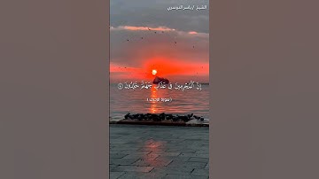 سورة الزخرف من آية 74 إلى آية 80 بصوت الشيخ ياسر الدوسري♥♥