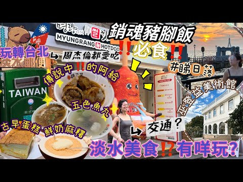 ????????玩轉台北EP6|淡水老街VLOG最地道的小吃與景點推薦！浪漫日落漁人碼頭????淡水最美的拍照秘境????吃貨挑戰老街小吃+探索淡水紅毛城台灣歷史與異國風情的結合+網紅打卡熱點巫登益美