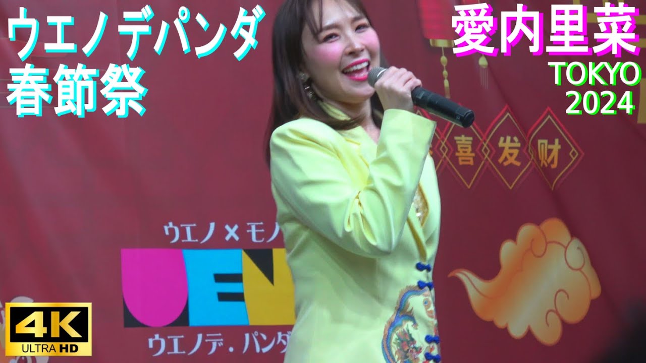 4K【愛内 里菜】ウエノデパンダ春節祭