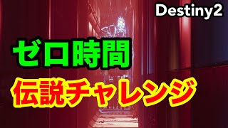 #destiny2 おじさんガーディアンの反射神経でいけるのか？_ゼロ時間へ_OUTBREAK PERFECTED