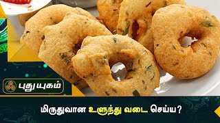 மிருதுவான உளுந்து வடை செய்ய? | Azhaikalam Samaikalam | Puthuyugam TV