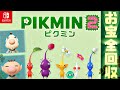ピクミン2 ピクミン4発売記念 全お宝回収プレイ 1 HDリマスター版 ピクミン2 ピクミン4発売記念 全お宝回収プレイ 1 HDリマスター版
