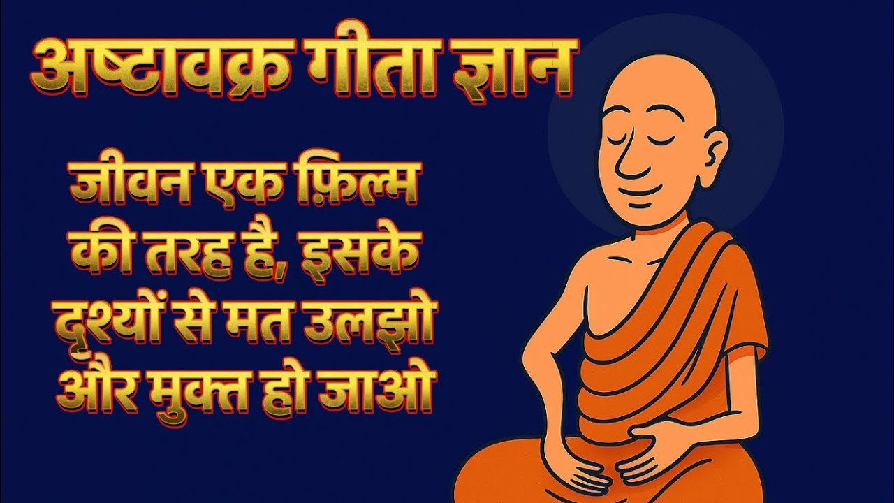 जीवन की इस फ़िल्म में बदलते दृश्यों में उलझोगे तो बंधन में रहोगे, अपनी पहचान पर्दे(आत्मा) से बनाओ