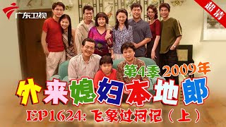 外来媳妇本地郎2008年 第4季 第1624集 飞象过河记 (上) #粤语