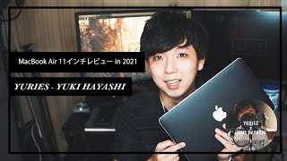 MacBookAir11インチレビュー、2021年の今でも使えるのか！？