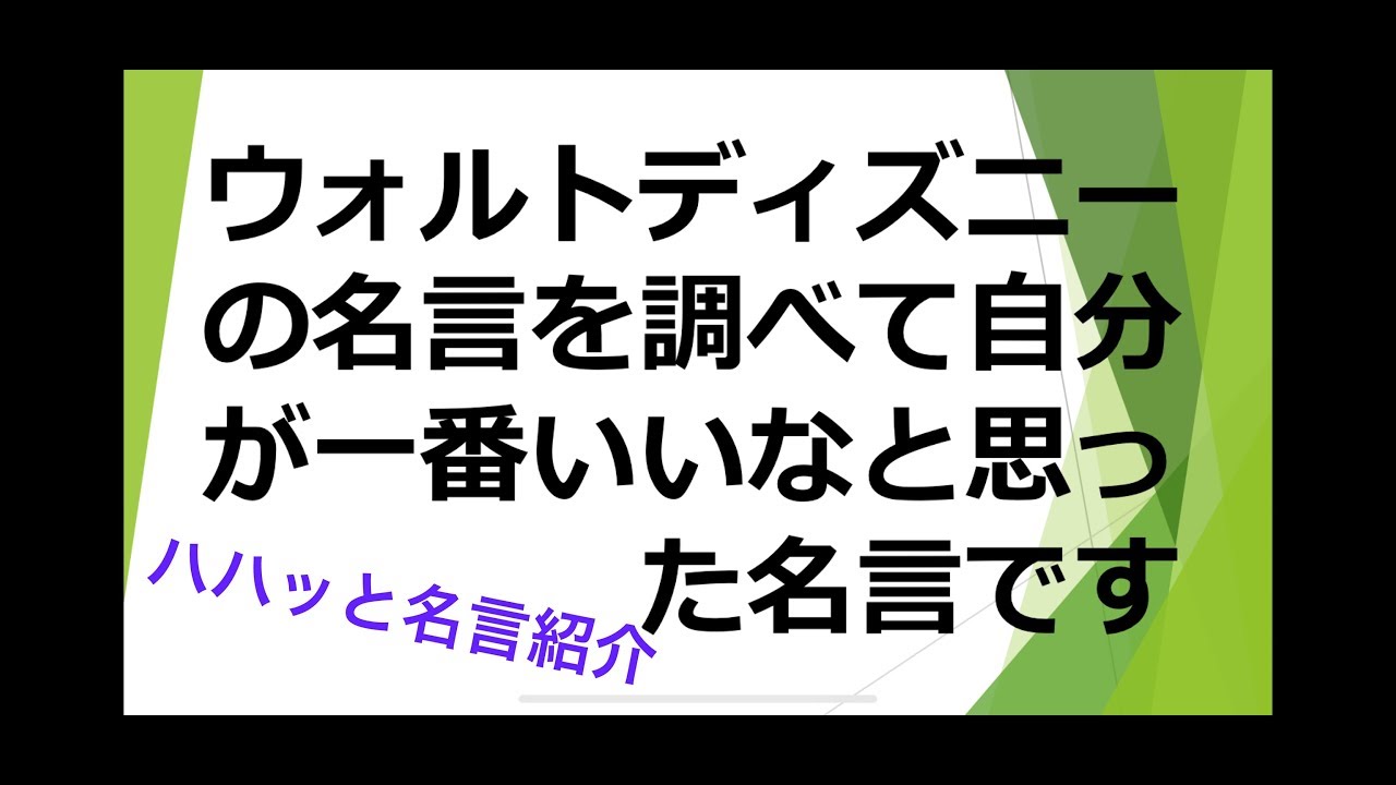 ウォルト ディズニー 名言