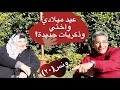 ونس| محمود سعد: عيد ميلادي و أختي و سر الزهايمر و الذكريات الجديدة ! (٢٠)