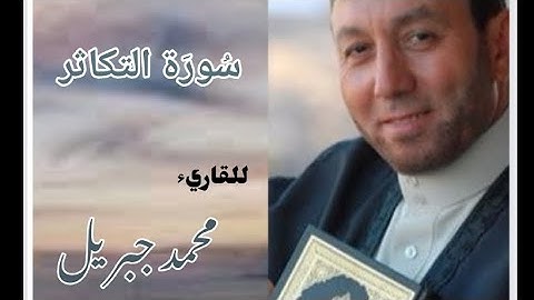 سورة التكاثر للقارئ الشيخ محمد جبريل (مكتوبة)