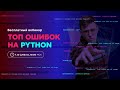 ТОП ошибок на Python
