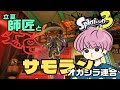 【Splatoon3】立夏師匠とビッグラン