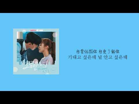 [韓繁中字] 珍虎(진호 of Pentagon), 로시(Rothy) - 再多一些(조금만 더)＿金秘書為何那樣OST Part 4