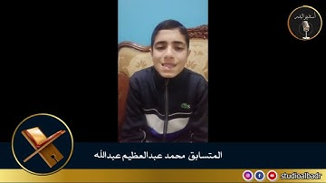 محمد عبدالعظيم عبدالله - مسابقة أجمل الأصوات في التلاوة والإنشاد والأذان