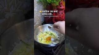 👉সব কথা সবাইকে 🥲 #HomeCooking #LifeLessons #EverydayMoments #RealLifeTalk #CookingWithLove 🍲❤️
