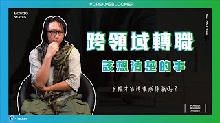 不年輕了卻想要跨領域轉職？這些事情該先想清楚！