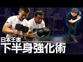 【最強の下半身を!!】日本王者のバランス力はいかに!?(#112)